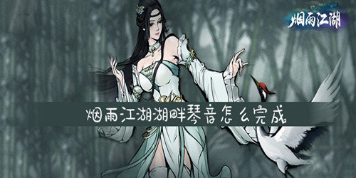 烟雨江湖湖畔琴音任务怎么做-湖畔琴音任务攻略