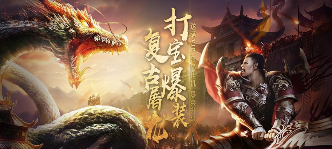 有什么传奇上线就送满级屠龙-超级变态传奇手游上线满级屠龙