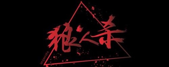 狼人杀中金水是什么意思