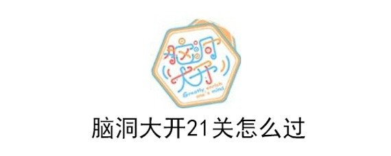 脑洞大开21关怎么过