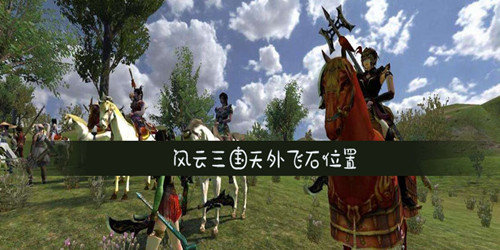 风云三国天外飞石在哪-天外飞石位置