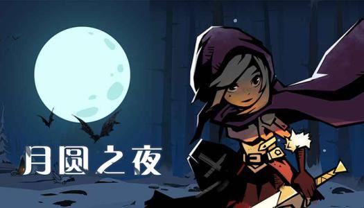 月圆之夜24元值吗-有必要氪金吗