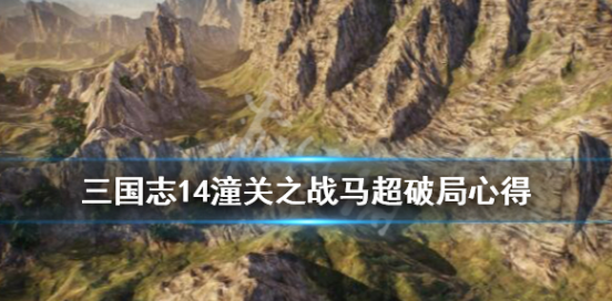 三国志14潼关之战马超怎么破局-潼关之战马超破局攻略