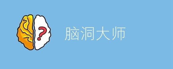 脑洞大师218关密码为什么是9342