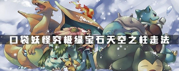 究极绿宝石4天空之柱怎么过-天空之柱走法