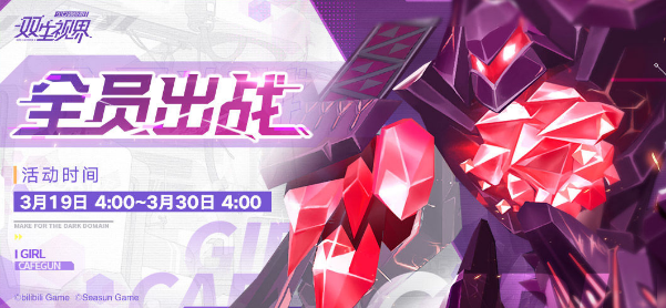 双生视界全员出战活动怎么玩-全员出战活动玩法攻略