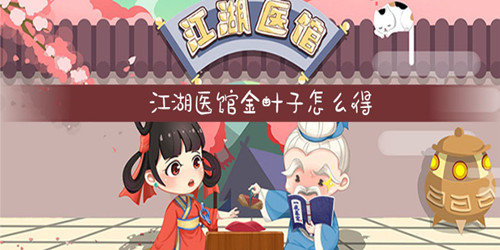 江湖医馆金叶子怎么得-金叶子获取攻略
