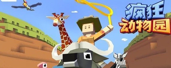 疯狂动物园中的外星长颈鹿怎么驯服