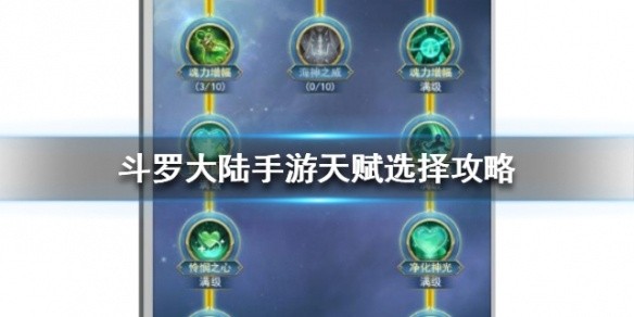 斗罗大陆手游天赋点怎么加-天赋选择攻略