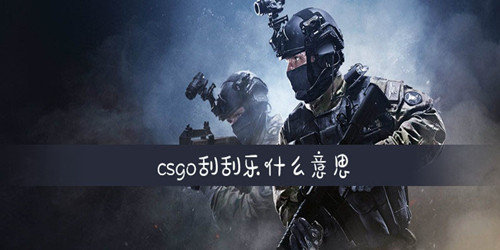 csgo刮刮乐什么意思-刮刮乐意思介绍