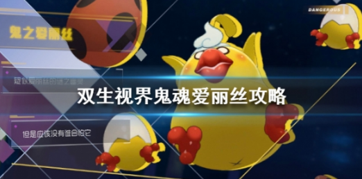 双生视界鬼魂爱丽丝怎么打-鬼魂爱丽丝攻略