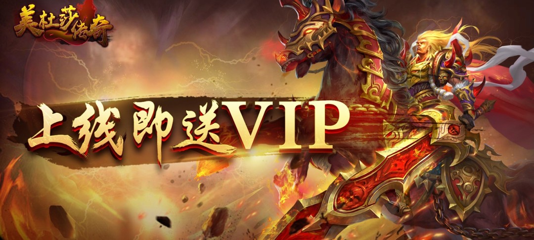 变态传奇手游送vip首充-上线送vip送首充的变态手游传奇