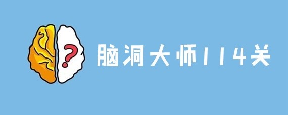 脑洞大师第114关怎么过