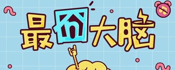 最囧大脑第90关怎么过