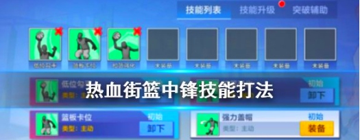 热血街篮手游中锋怎么打-中锋打法攻略