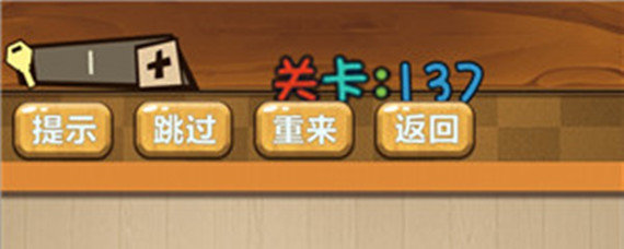 最囧大脑137关怎么过