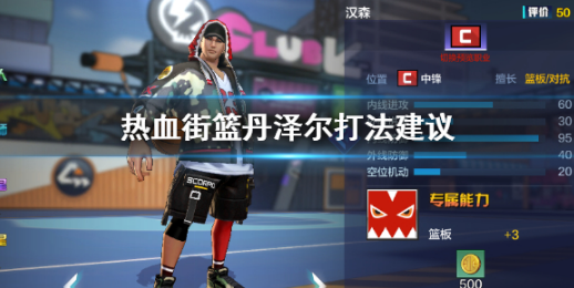 热血街篮丹泽尔怎么打-丹泽尔打法攻略