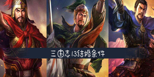 三国志13怎么结婚-结婚方法及条件