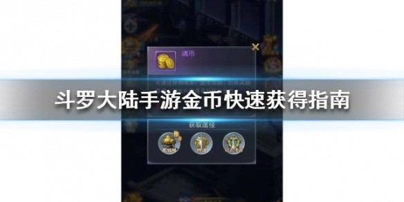 斗罗大陆手游金币怎么快速获得-金币快速获得攻略
