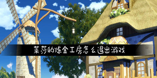 莱莎的炼金工房怎么退出游戏-退出游戏方法介绍