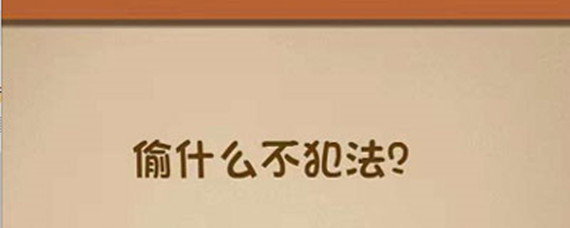 最强大脑116关偷什么不犯法