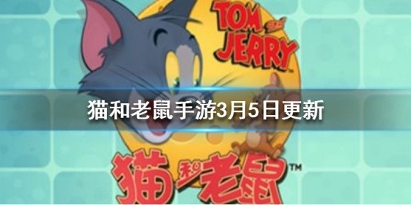 猫和老鼠手游女生节挑战活动有什么-女生节挑战活动内容介绍