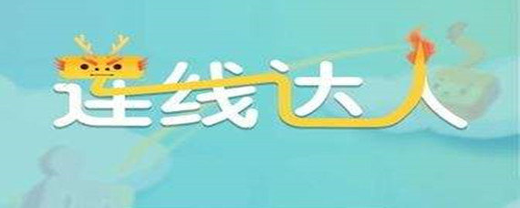 连线达人108关怎么过