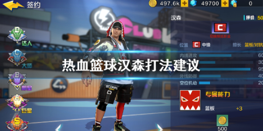 热血街篮汉森怎么样-汉森打法技能一览