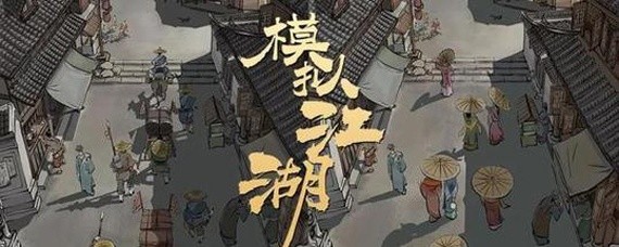 模拟江湖香在哪里买