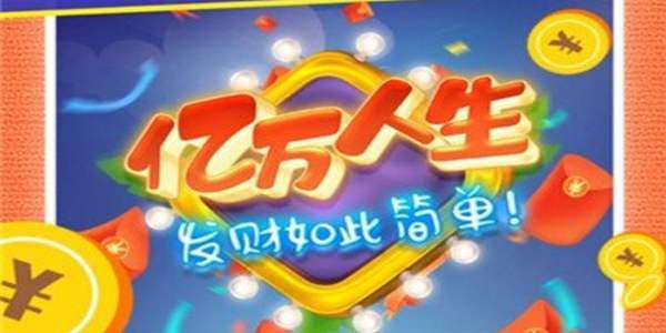 亿万人生能提现吗-亿万人生提现要求