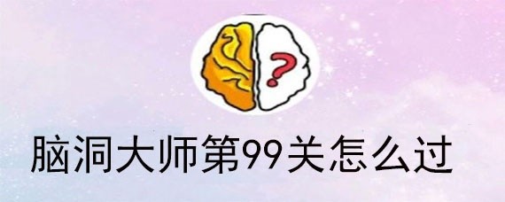 脑洞大师第99关怎么过