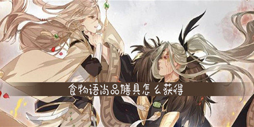 食物语尚品膳具怎么获得-尚品膳具获得方法