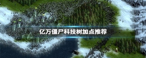 亿万僵尸科技点怎么加
