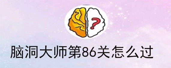 脑洞大师第86怎么过