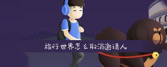 旅行世界怎么取消邀请人