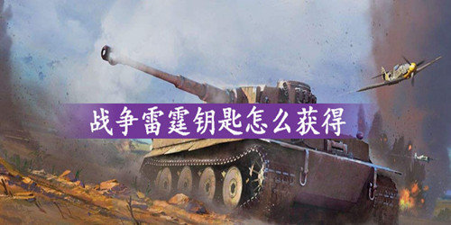 战争雷霆钥匙怎么获得-钥匙获取方法介绍