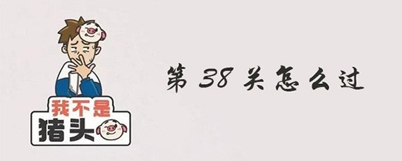 我不是猪头38关怎么过