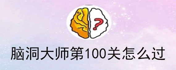 脑洞大师第100关怎么过