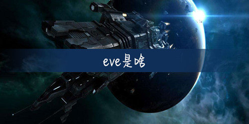 星战前夜eve是啥-eve意思介绍