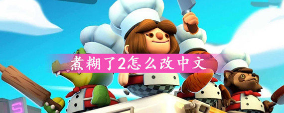 煮糊了2怎么两个人玩-联机及改中文方法