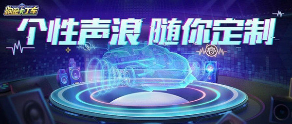 跑跑卡丁车声浪定制系统什么时候出-声浪定制系统上线时间