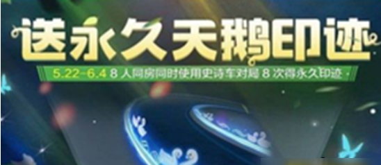 跑跑卡丁车手游永久天鹅印迹怎么得-永久天鹅印迹获取攻略