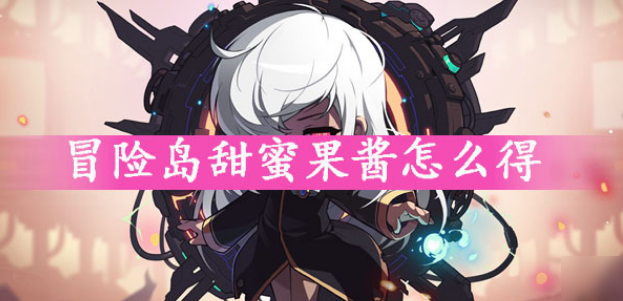 冒险岛甜蜜果酱怎么得-甜蜜果酱获得方法