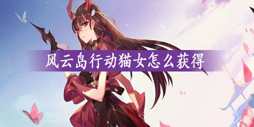 风云岛行动猫女多少钱-猫女获取攻略