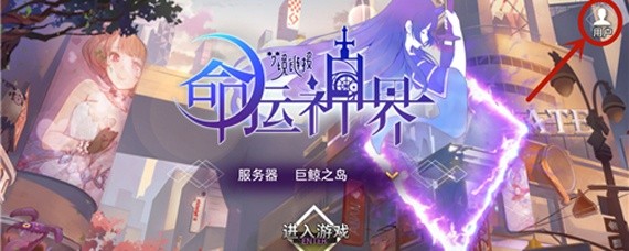命运神界怎么修改密码
