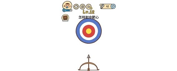 脑洞大大大12关怎么射中靶心