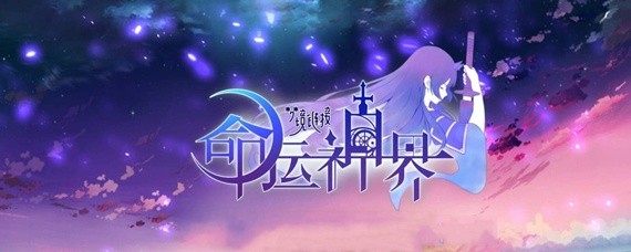 命运神界怎么突破等级上限