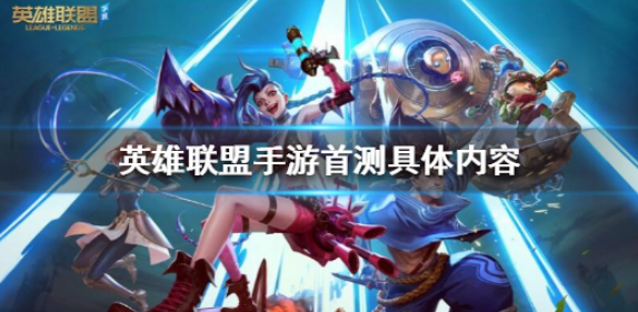 英雄联盟手游什么时候开启内测-首测具体内容