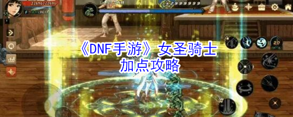 dnf手游女圣骑士怎么加点-女圣骑士加点攻略