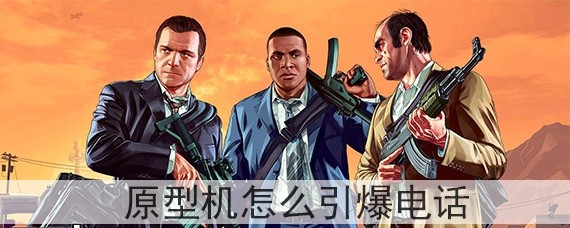 gta5原型机怎么引爆电话